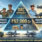 പ്രതിരോധ സേനകളുടെ യുദ്ധസജ്ജത വർധിപ്പിക്കുന്നതിനായി 52,000 കോടി രൂപയുടെ മൂലധന സംഭരണ നിർദേശങ്ങൾക്ക് DAC അനുമതി