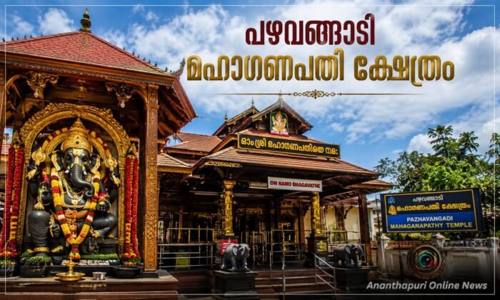 പഴവങ്ങാടി മഹാഗണപതി ക്ഷേത്രം