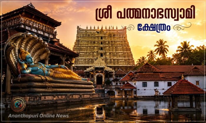 ശ്രീ പത്മനാഭസ്വാമി ക്ഷേത്രം