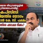 നയപരമായ തീരുമാനങ്ങളിൽ കൂടിയാലോചനയില്ല; കെപിസിസി അടിയന്തര യോഗം വിളിക്കാൻ കെ. സി. പക്ഷം