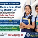 2026-27 വർഷത്തെ നാഷണൽ മീൻസ് കം മെറിറ്റ് സ്കോളർഷിപ്പിന് അപേക്ഷ സമർപ്പിക്കാം