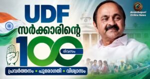 യുഡിഎഫ് സർക്കാരിന് 100 ദിവസം; നേട്ടങ്ങൾ എന്തൊക്കെ? വിമർശനങ്ങളും വെല്ലുവിളികളും