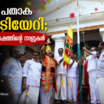 ഉത്സവ പതാക കൊടിയേറി; ഇനി ആഘോഷത്തിന്റെ നാളുകൾ