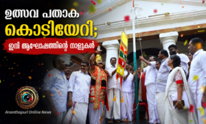 ഉത്സവ പതാക കൊടിയേറി; ഇനി ആഘോഷത്തിന്റെ നാളുകൾ