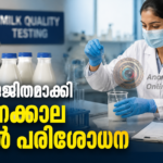 ഊർജ്ജിതമാക്കി ഓണക്കാല പാൽ പരിശോധന