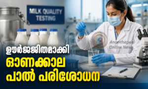 ഊർജ്ജിതമാക്കി ഓണക്കാല പാൽ പരിശോധന
