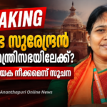ശോഭ സുരേന്ദ്രൻ കേന്ദ്രമന്ത്രിസഭയിലേക്ക്? നിർണായക നീക്കമെന്ന് സൂചന