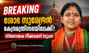 ശോഭ സുരേന്ദ്രൻ കേന്ദ്രമന്ത്രിസഭയിലേക്ക്? നിർണായക നീക്കമെന്ന് സൂചന