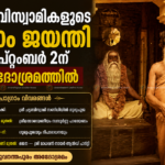 ശ്രീ ചട്ടമ്പിസ്വാമികളുടെ 172-ാം ജയന്തി സെപ്റ്റംബർ 2ന് അഭേദാശ്രമത്തിൽ