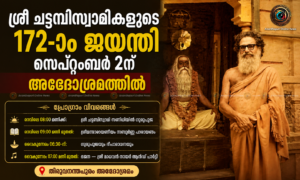 ശ്രീ ചട്ടമ്പിസ്വാമികളുടെ 172-ാം ജയന്തി സെപ്റ്റംബർ 2ന് അഭേദാശ്രമത്തിൽ