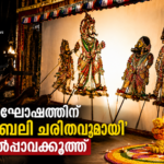 ഓണാഘോഷത്തിന് ‘മഹാബലി ചരിത’വുമായി തോൽപ്പാവക്കൂത്ത്