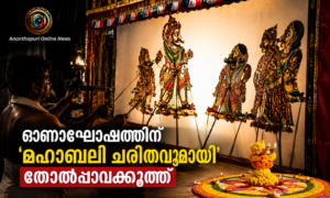 ഓണാഘോഷത്തിന് ‘മഹാബലി ചരിത’വുമായി തോൽപ്പാവക്കൂത്ത്