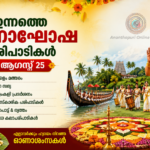 ഇന്നത്തെ ഓണാഘോഷ പരിപാടികൾ – ആഗസ്റ്റ് 25