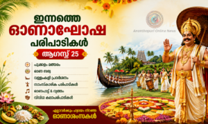 ഇന്നത്തെ ഓണാഘോഷ പരിപാടികൾ – ആഗസ്റ്റ് 25