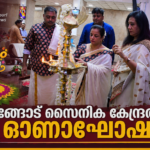 പാങ്ങോട് സൈനിക കേന്ദ്രത്തിൽ ഓണാഘോഷം