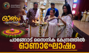 പാങ്ങോട് സൈനിക കേന്ദ്രത്തിൽ ഓണാഘോഷം