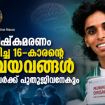 മസ്തിഷ്കമരണം സംഭവിച്ച 16-കാരന്റെ അവയവങ്ങൾ മൂന്നുപേർക്ക് പുതുജീവനേകും; മാതൃകയായി കുടുംബം