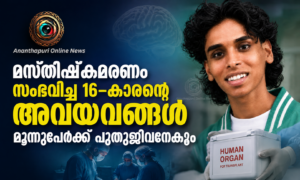 മസ്തിഷ്കമരണം സംഭവിച്ച 16-കാരന്റെ അവയവങ്ങൾ മൂന്നുപേർക്ക് പുതുജീവനേകും; മാതൃകയായി കുടുംബം