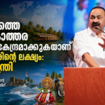 കേരളത്തെ ലോകോത്തര ടൂറിസം കേന്ദ്രമാക്കുകയാണ് സർക്കാരിന്റെ ലക്ഷ്യം: മുഖ്യമന്ത്രി