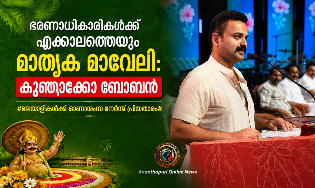 ഭരണാധികാരികൾക്ക് എക്കാലത്തെയും മാതൃക മാവേലി: കുഞ്ചാക്കോ ബോബൻ