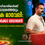 ഭരണാധികാരികൾക്ക് എക്കാലത്തെയും മാതൃക മാവേലി: കുഞ്ചാക്കോ ബോബൻ