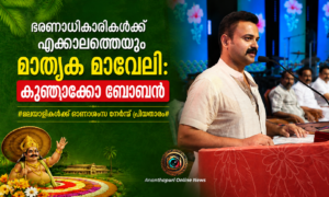 ഭരണാധികാരികൾക്ക് എക്കാലത്തെയും മാതൃക മാവേലി: കുഞ്ചാക്കോ ബോബൻ