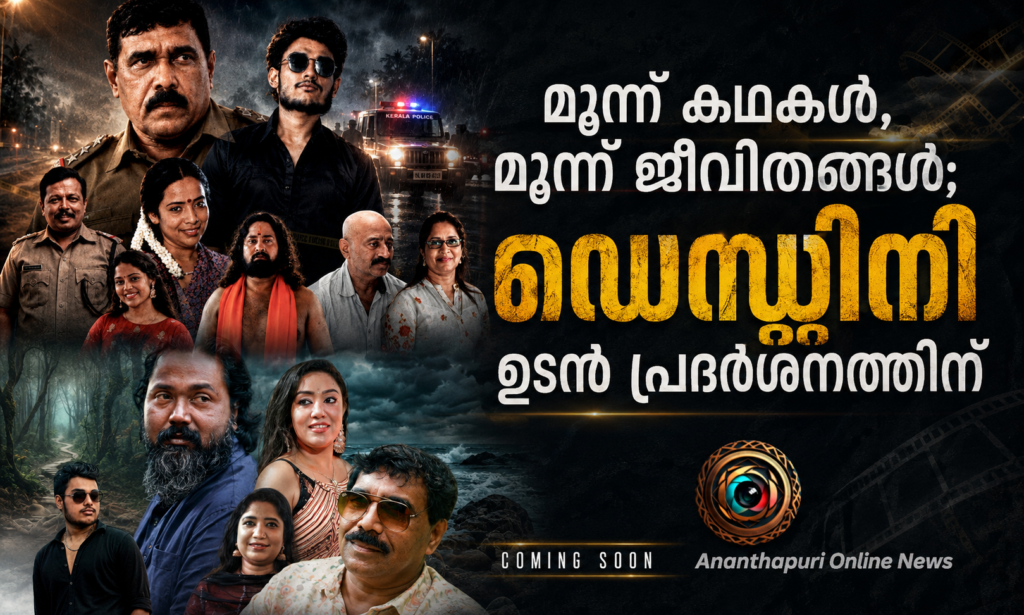 മൂന്ന് കഥകൾ, മൂന്ന് ജീവിതങ്ങൾ; ‘ഡെസ്റ്റിനി’ ഉടൻ പ്രദർശനത്തിന്
