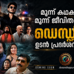 മൂന്ന് കഥകൾ, മൂന്ന് ജീവിതങ്ങൾ; ‘ഡെസ്റ്റിനി’ ഉടൻ പ്രദർശനത്തിന്