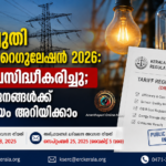 വൈദ്യുതി താരിഫ് റെഗുലേഷൻ 2026: കരട് പ്രസിദ്ധീകരിച്ചു; പൊതുജനങ്ങൾക്ക് അഭിപ്രായം അറിയിക്കാം