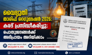 വൈദ്യുതി താരിഫ് റെഗുലേഷൻ 2026: കരട് പ്രസിദ്ധീകരിച്ചു; പൊതുജനങ്ങൾക്ക് അഭിപ്രായം അറിയിക്കാം