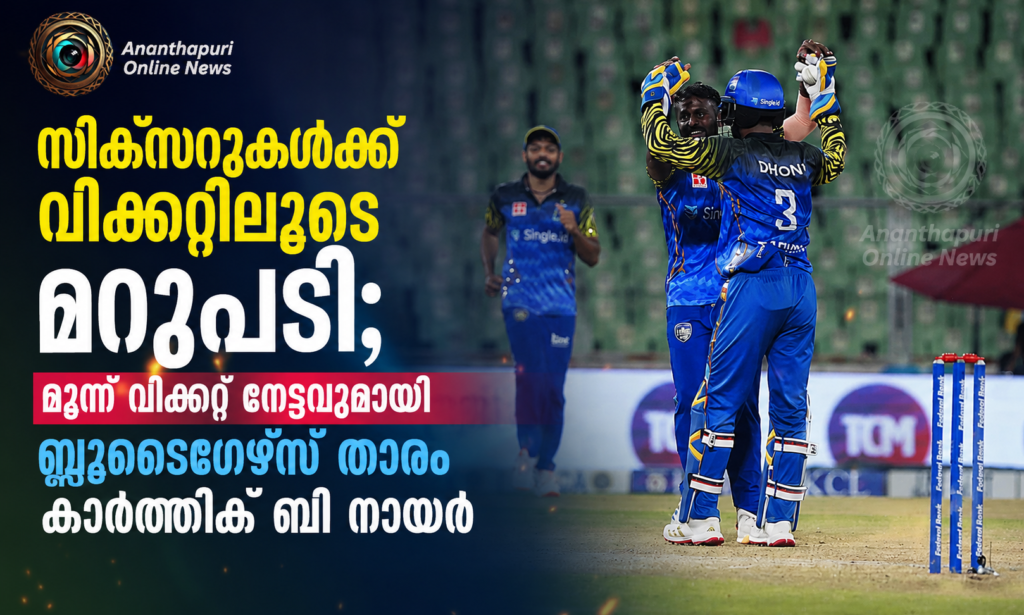 സിക്സറുകൾക്ക് വിക്കറ്റിലൂടെ മറുപടി; മൂന്ന് വിക്കറ്റ് നേട്ടവുമായി ബ്ലൂടൈഗേഴ്സ് താരം കാർത്തിക് ബി നായർ