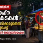 ഇടപ്പഴഞ്ഞിയിൽ സായാഹ്ന തട്ടുകടകൾ അനുവദിക്കരുതെന്ന് ആവശ്യപ്പെട്ട് റസിഡന്റ്സ് അസോസിയേഷൻ