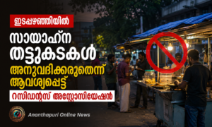 ഇടപ്പഴഞ്ഞിയിൽ സായാഹ്ന തട്ടുകടകൾ അനുവദിക്കരുതെന്ന് ആവശ്യപ്പെട്ട് റസിഡന്റ്സ് അസോസിയേഷൻ