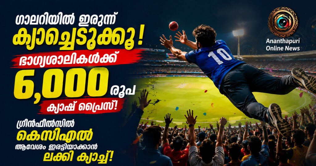 ഗാലറിയിൽ ഇരുന്ന് ക്യാച്ചെടുക്കൂ, ഭാഗ്യശാലികൾക്ക് 6,000 രൂപ ക്യാഷ് പ്രൈസ്; ഗ്രീൻഫീൽഡിൽ കെസിഎൽ ആവേശം ഇരട്ടിയാക്കാൻ ലക്കി ക്യാച്ച്