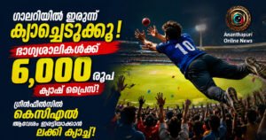 ഗാലറിയിൽ ഇരുന്ന് ക്യാച്ചെടുക്കൂ, ഭാഗ്യശാലികൾക്ക് 6,000 രൂപ ക്യാഷ് പ്രൈസ്; ഗ്രീൻഫീൽഡിൽ കെസിഎൽ ആവേശം ഇരട്ടിയാക്കാൻ ലക്കി ക്യാച്ച്