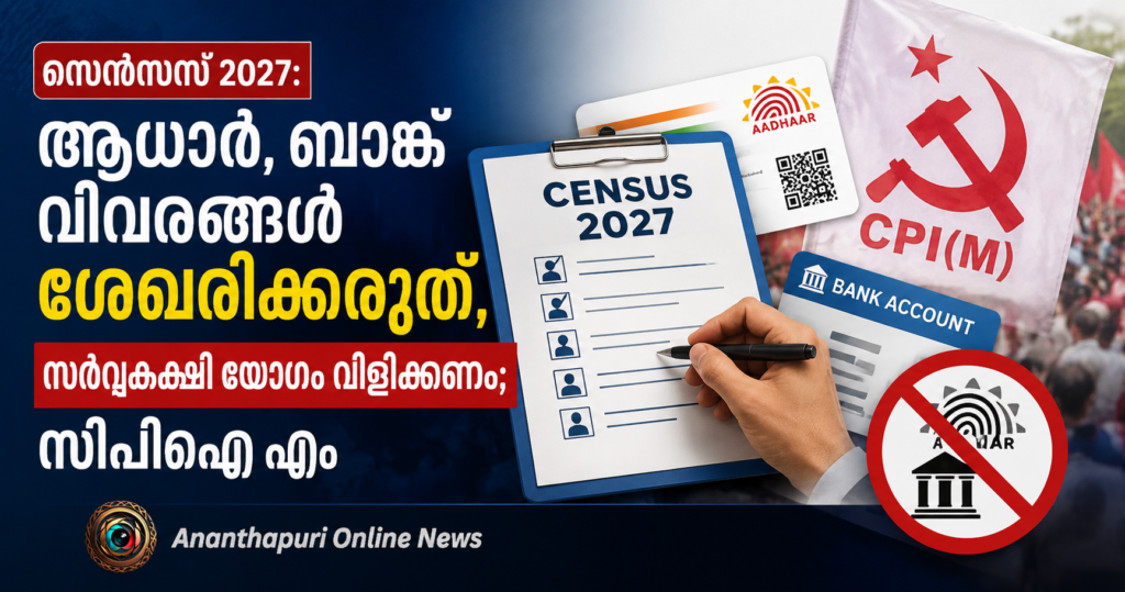 സെൻസസ് 2027: ആധാർ, ബാങ്ക് വിവരങ്ങൾ ശേഖരിക്കരുതെന്ന് സിപിഐ എം; സർവകക്ഷി യോഗം വിളിക്കണം