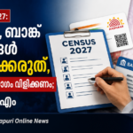 സെൻസസ് 2027: ആധാർ, ബാങ്ക് വിവരങ്ങൾ ശേഖരിക്കരുതെന്ന് സിപിഐ എം; സർവകക്ഷി യോഗം വിളിക്കണം