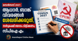 സെൻസസ് 2027: ആധാർ, ബാങ്ക് വിവരങ്ങൾ ശേഖരിക്കരുതെന്ന് സിപിഐ എം; സർവകക്ഷി യോഗം വിളിക്കണം