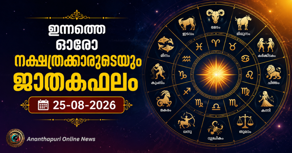 ഇന്നത്തെ ഓരോ നക്ഷത്രക്കാരുടെയും ജാതകഫലം – 25-08-2026