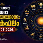 ഇന്നത്തെ ഓരോ നക്ഷത്രക്കാരുടെയും ജാതകഫലം – 25-08-2026