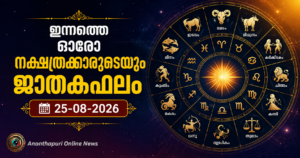 ഇന്നത്തെ ഓരോ നക്ഷത്രക്കാരുടെയും ജാതകഫലം – 25-08-2026