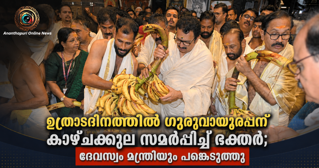ഗുരുവായൂരപ്പന് കാഴ്ചക്കുല സമർപ്പിച്ച് ഭക്തർ; ദേവസ്വം മന്ത്രിയും പങ്കെടുത്തു