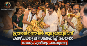 ഗുരുവായൂരപ്പന് കാഴ്ചക്കുല സമർപ്പിച്ച് ഭക്തർ; ദേവസ്വം മന്ത്രിയും പങ്കെടുത്തു