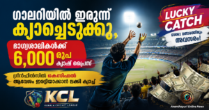 ഗാലറിയിൽ ഇരുന്ന് ക്യാച്ചെടുക്കൂ, ഭാഗ്യശാലികൾക്ക് 6,000 രൂപ ക്യാഷ് പ്രൈസ്; ഗ്രീൻഫീൽഡിൽ കെസിഎൽ ആവേശം ഇരട്ടിയാക്കാൻ ലക്കി ക്യാച്ച്