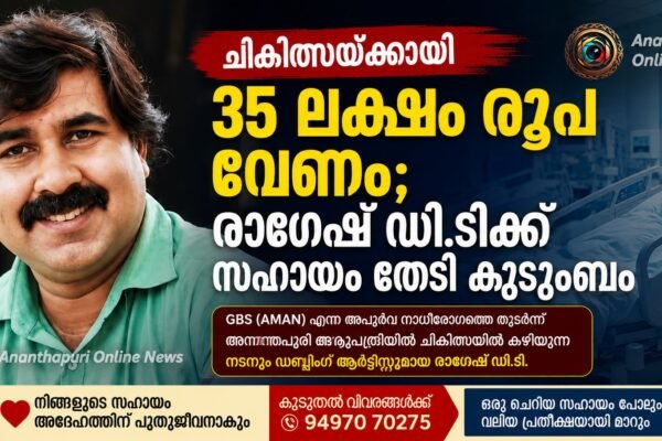 ചികിത്സയ്ക്കായി സഹായം തേടി നടനും ഡബ്ബിംഗ് ആർട്ടിസ്റ്റുമായ രാഗേഷ് ഡി.ടി.; കൈത്താങ്ങാകണമെന്ന് അഭ്യർത്ഥന