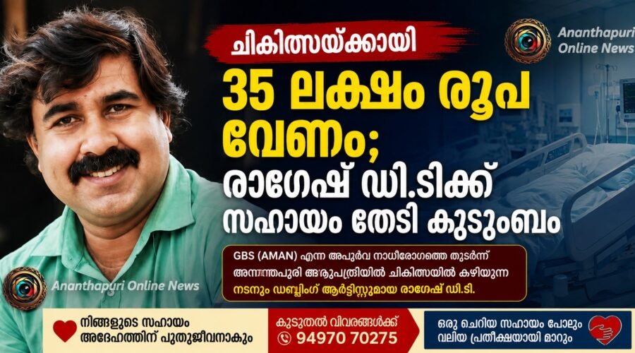 ചികിത്സയ്ക്കായി 35 ലക്ഷം രൂപ വേണം; രാഗേഷ് ഡി.ടിക്ക് സഹായം തേടി കുടുംബം