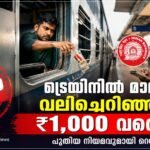 ട്രെയിൻ യാത്രയ്ക്കിടെ മാലിന്യം വലിച്ചെറിഞ്ഞാൽ ₹1,000 വരെ പിഴ; പുതിയ വിജ്ഞാപനവുമായി റെയിൽവേ