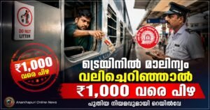 ട്രെയിൻ യാത്രയ്ക്കിടെ മാലിന്യം വലിച്ചെറിഞ്ഞാൽ ₹1,000 വരെ പിഴ; പുതിയ വിജ്ഞാപനവുമായി റെയിൽവേ