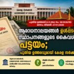ആരാധനാലയങ്ങൾ ഉൾപ്പെടെയുള്ള സ്ഥാപനങ്ങളുടെ കൈവശ ഭൂമിക്ക് പട്ടയം; പുതിയ ഉത്തരവുമായി കേരള സർക്കാർ