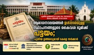 ആരാധനാലയങ്ങൾ ഉൾപ്പെടെയുള്ള സ്ഥാപനങ്ങളുടെ കൈവശ ഭൂമിക്ക് പട്ടയം; പുതിയ ഉത്തരവുമായി കേരള സർക്കാർ